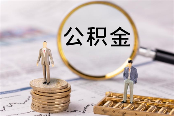 江西取钱公积金流程（取公积金的钱怎么取）