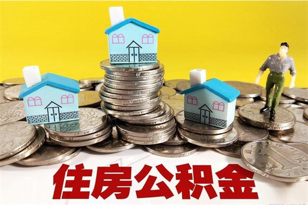 江西公积金领取（如何领取住房公积金余额）