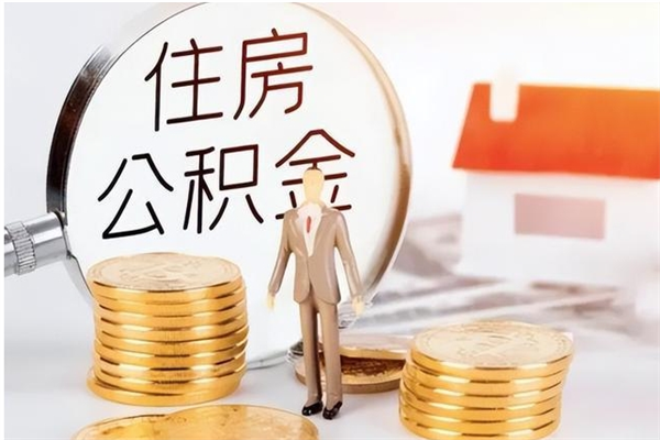 江西辞职了住房公积金可以提出来了吗（辞职了,公积金可以提出来吗）