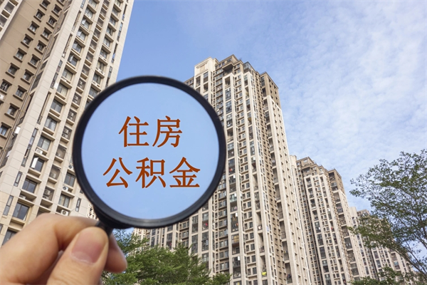 江西辞职可以取住房公积金吗（我辞职了可以提取住房公积金吗）