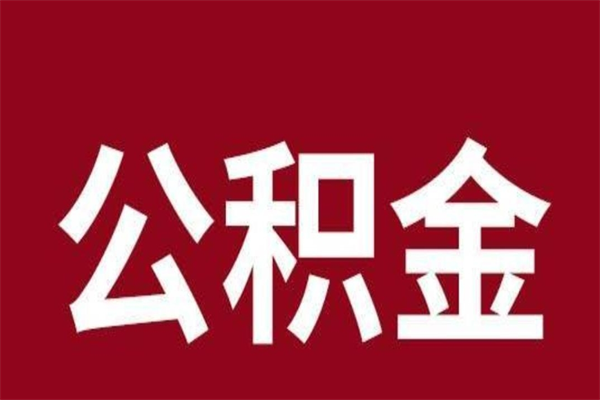 江西公积金封存没满6个月怎么取（公积金封存不满6个月）