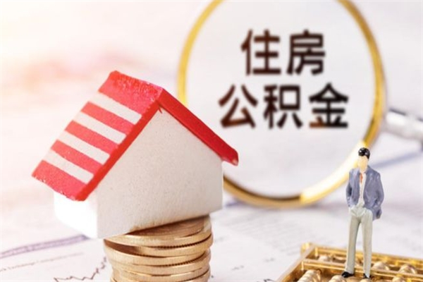 江西个人住房在职公积金如何取取（在职公积金怎么提取全部）