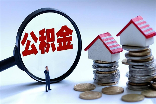 江西离职一年多了怎么取住房公积金（离职一年多公积金怎么提取）