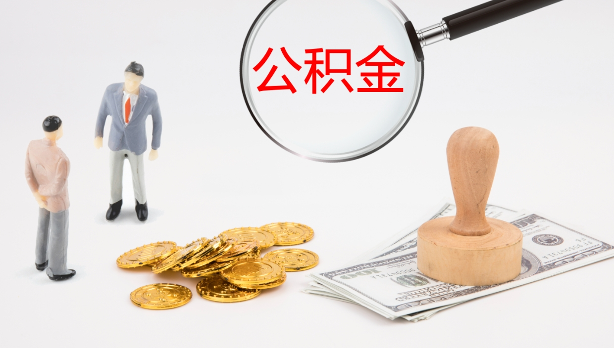 江西公积金取怎么取（成公积金提取）