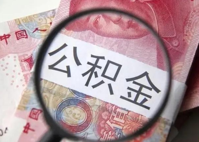 江西公积金封存取流程（公积金封存提取条件）