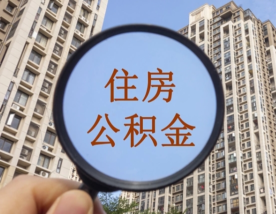 江西个人住房公积金怎么取出条件（住房公积金个人怎么提取需要满足哪些条件）