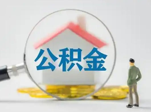 江西离职了住房离职公积金可以取来吗（离职后住房公积金可以取吗）